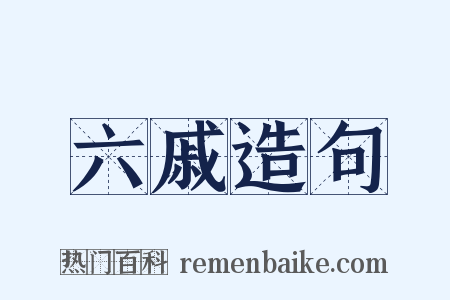六戚造句是什么意思的图片